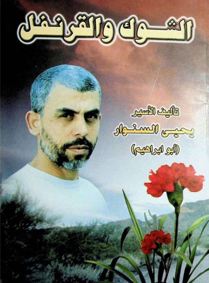 The Thorns and Cloves Novel in Arabic by Mujahid Syeikh Yahya Sinwar